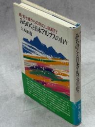 みちのくと日本アルプスの山々 : 続・五十歳からの花の山旅紀行