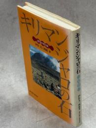 キリマンジャロの石 : 辺境の山・旅
