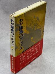 わが回想のアルプス
