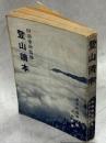 登山読本