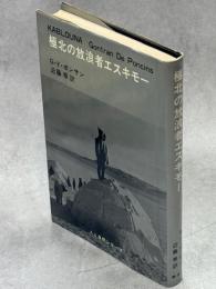 極北の放浪者エスキモー