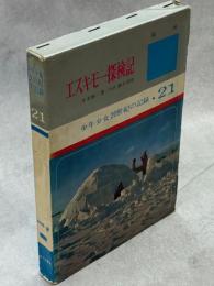 エスキモー探検記