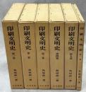 印刷文明史　全6冊(1－5巻・別巻)