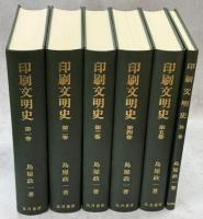 印刷文明史　全6冊(1－5巻・別巻)