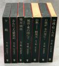 木下順二作品集　全8冊内1－7巻