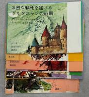 ダルタニャン物語　全11巻