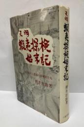 天明蝦夷探検始末記