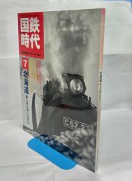 国鉄時代 Vol.7　北海道