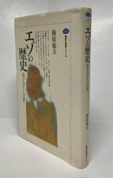 エゾの歴史 : 北の人びとと「日本」