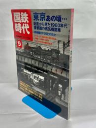 国鉄時代 Vol.9　東京あの頃・・・