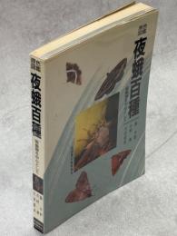 夜蛾百種 : 吸蛾類を中心として 原色図鑑