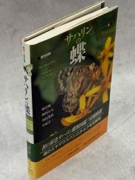 サハリンの蝶 : 原色図鑑