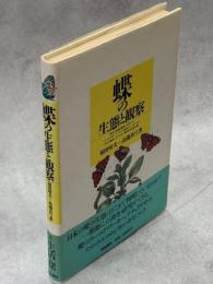 蝶の生態と観察
