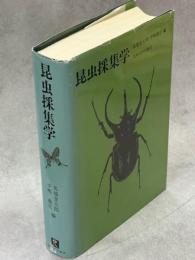 昆虫採集学