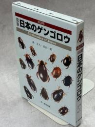 図説日本のゲンゴロウ
