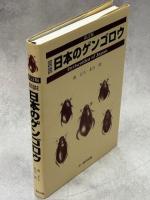 図説日本のゲンゴロウ