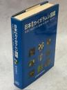 日本原色カイガラムシ図鑑