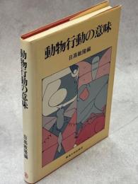 動物行動の意味