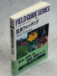 昆虫ウォッチング