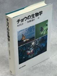 チョウの生物学