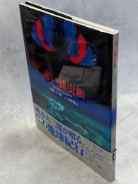 赤い捕虫網 : 三大陸オデュッセイア