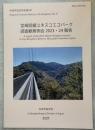 宮崎県綾ユネスコエコパーク調査観察例会2023・24報告
