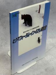 渡島半島ヒグマ対策推進事業　ビグマフォーラム・イン・えさし報告書