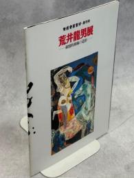 荒井龍男展　叙情的抽象の造形　美術史探索学・終刊号