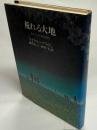 荒れる大地 : 死をよぶ有毒廃棄物