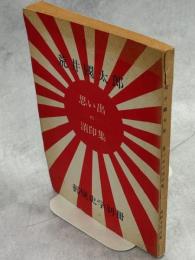 荒井國太郎思い出の消印集