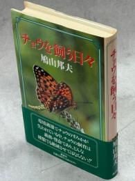 チョウを飼う日々