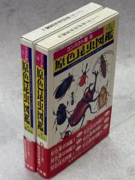 原色昆虫図鑑Ⅰ(蝶・蛾他)・Ⅱ(甲虫他)