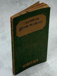 動物鉱物採集と標本製作法