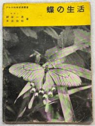 蝶の生活