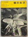蝶の生活