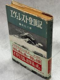 エヴェレスト登頂記