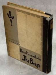 山 : 一登山家の日記から取出された心象風景 : 随想と小品