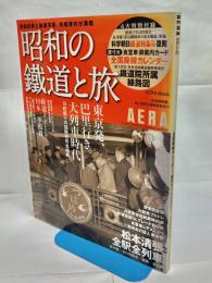 昭和の鐵道と旅