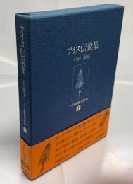 更科源蔵アイヌ関係著作集