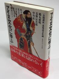 アイヌ文化に学ぶ : 公開講座北海道文化論