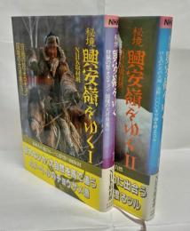 秘境興安嶺をゆく 1・2揃