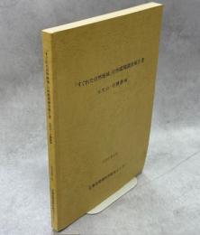 「すぐれた自然地域」自然環境調査報告書　大雪山・日勝圏域