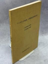 「すぐれた自然地域」自然環境調査報告書　道北圏域17地域・道央圏域2地域