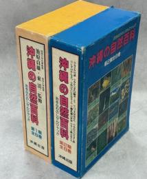 沖縄の自然百科　1・2期　全16冊(ヤンバルクイナ／ノグチゲラの生活／チョウとの出合い／セミのカレンダー／トンボを追って／カブトムシ／草むらの仲間たち／天然記念物の虫たち／カエルの話／空からきた冒険者クモ／バッタは友だち／草むらのだまし絵／シダのかんさつ／島の生いたちをさぐる／鍾乳洞の世界／サンゴ礁の魚たち)