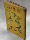 山の生物