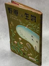 野原の生物