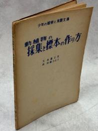 動植物の採集と標本の作り方