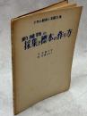 動植物の採集と標本の作り方