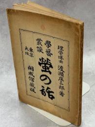 螢の話 : 學藝叢談