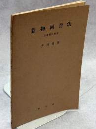 動物飼育法　昆虫類の飼育